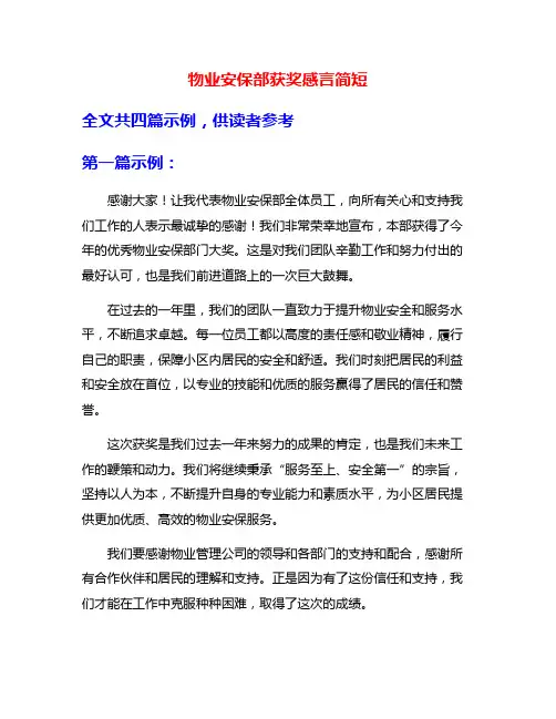 物业安保部获奖感言简短