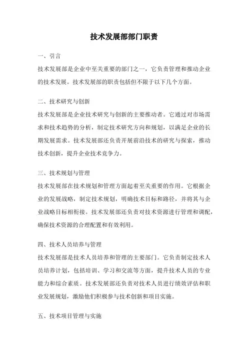 技术发展部部门职责