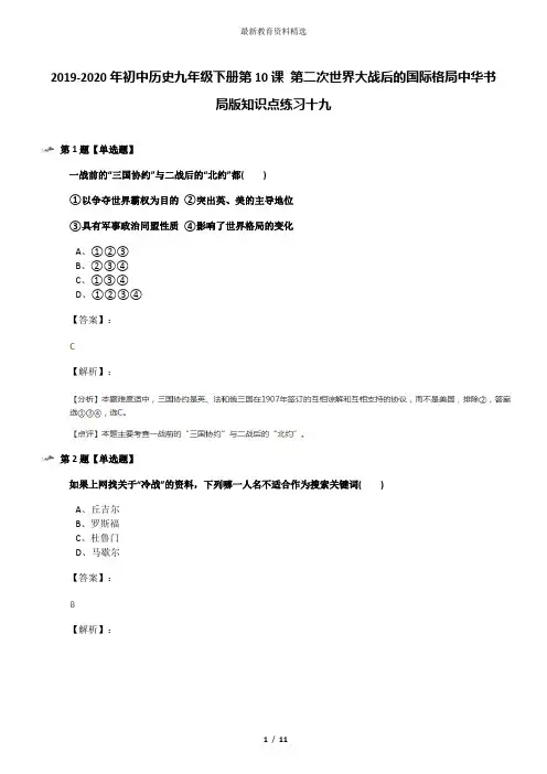 2019-2020年初中历史九年级下册第10课 第二次世界大战后的国际格局中华书局版知识点练习十九