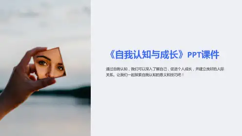 《自我认知与成长》课件