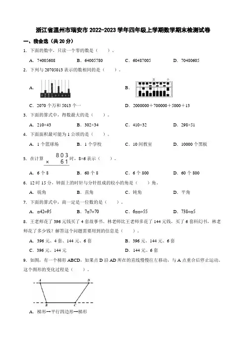 浙江省温州市瑞安市2022-2023学年四年级上学期数学期末检测试卷