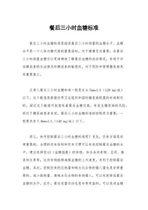餐后三小时血糖标准