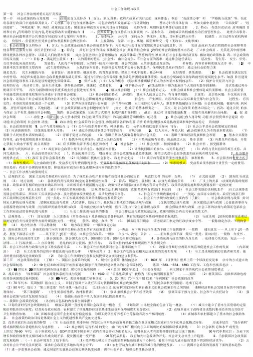 社会工作法规与政策知识点整理