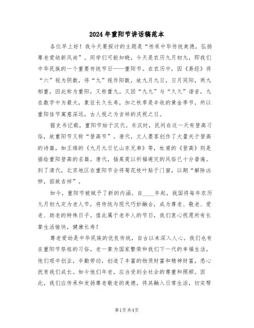 2024年重阳节讲话稿范本（三篇）