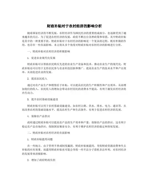 财政补贴对于农村经济的影响分析