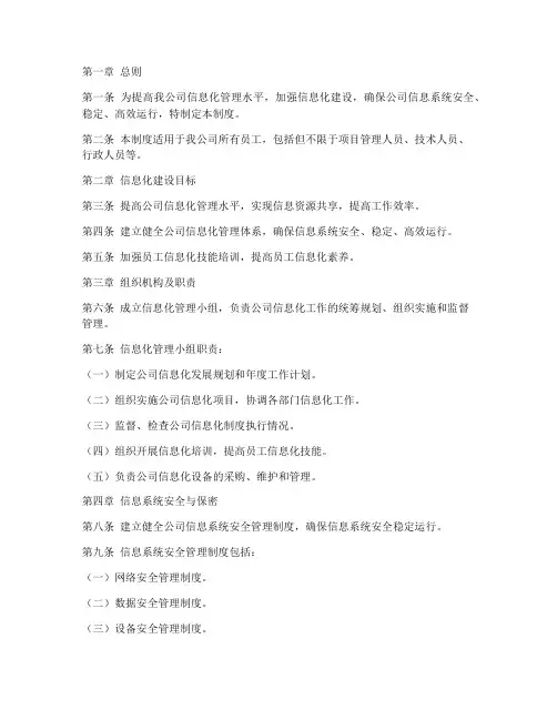 建筑公司信息化管理制度
