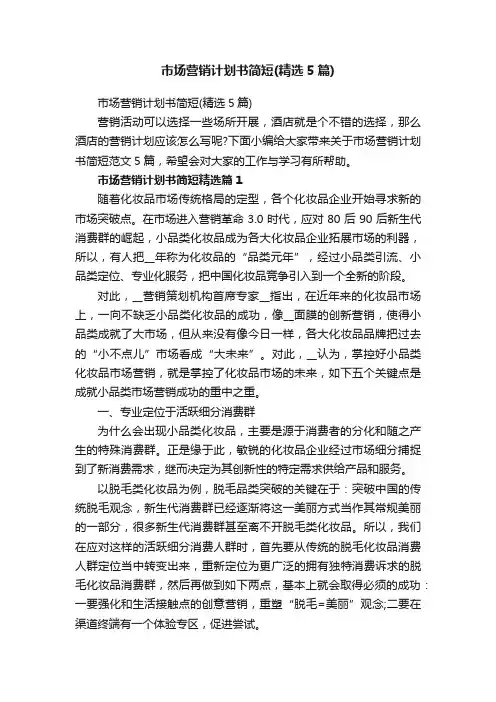 市场营销计划书简短（精选5篇）