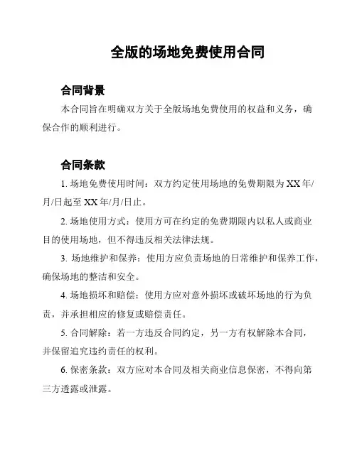 全版的场地免费使用合同