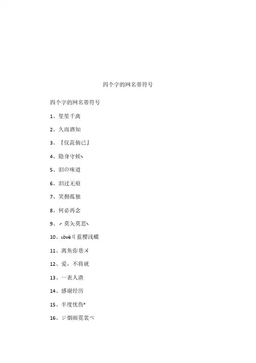 四个字的网名带符号