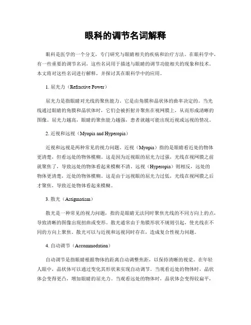 眼科的调节名词解释