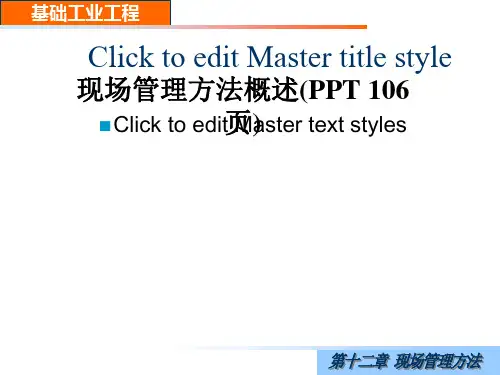 现场管理方法概述(PPT 106页)