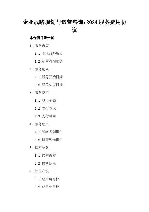 企业战略规划与运营咨询：2024服务费用协议
