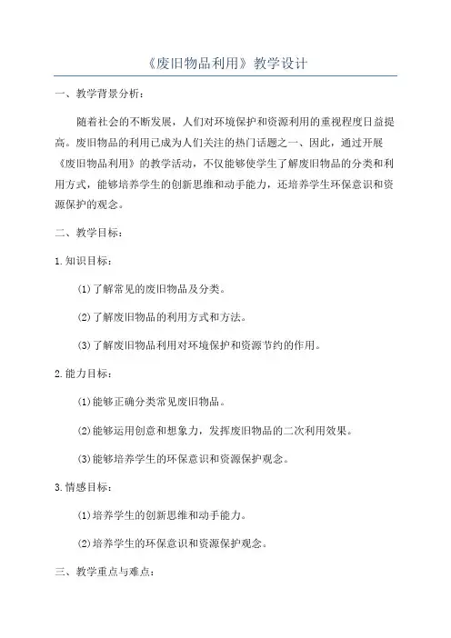 《废旧物品利用》教学设计
