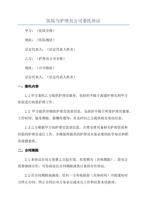 医院与护理员公司委托协议