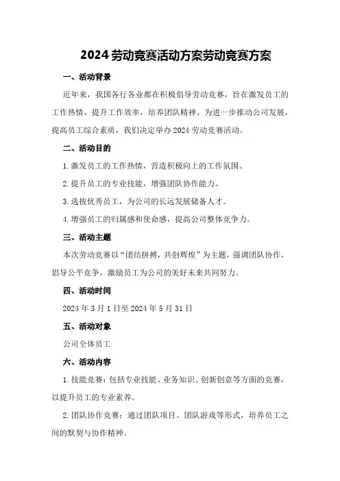 2024劳动竞赛活动方案劳动竞赛方案