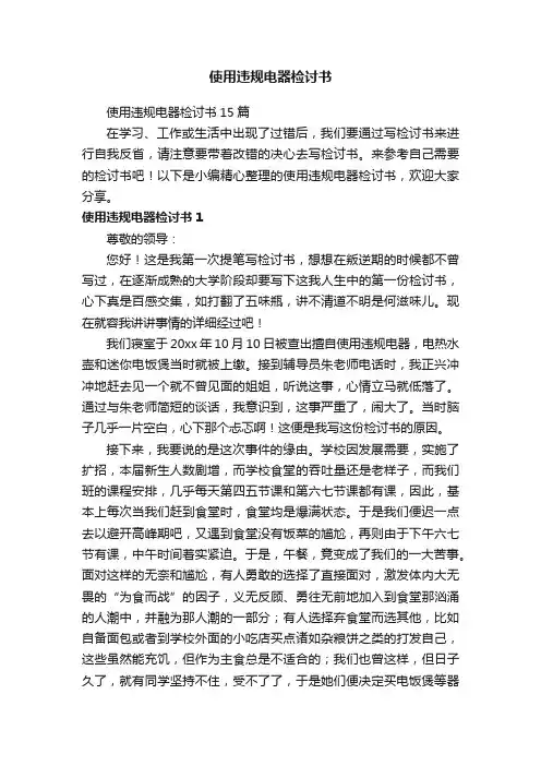 使用违规电器检讨书15篇