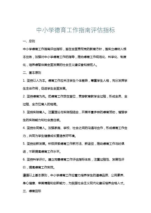 中小学德育工作指南评估指标