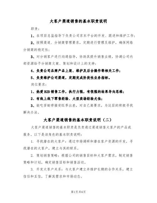 大客户渠道销售的基本职责说明（五篇）