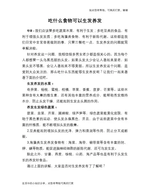 吃什么食物可以生发养发
