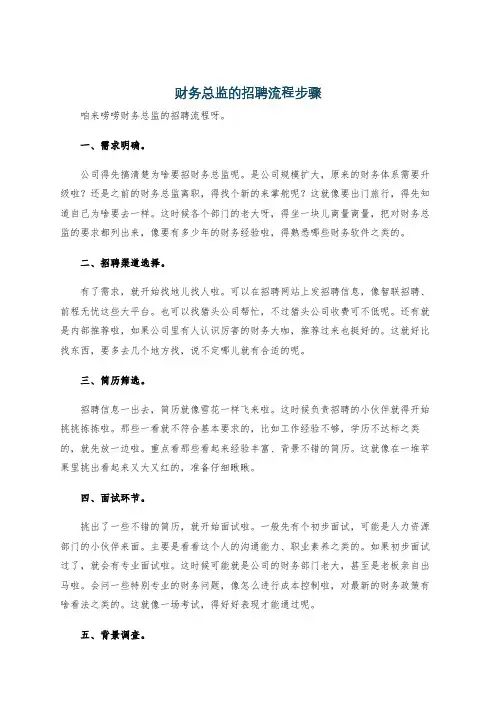 财务总监的招聘流程步骤
