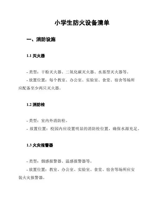 小学生防火设备清单