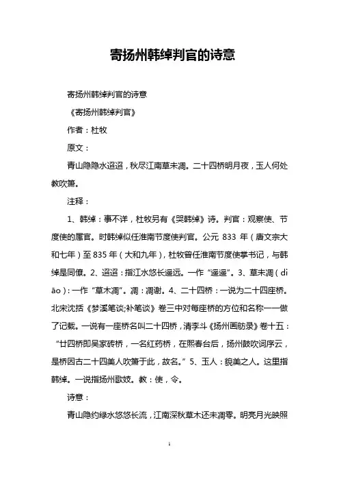 寄扬州韩绰判官的诗意