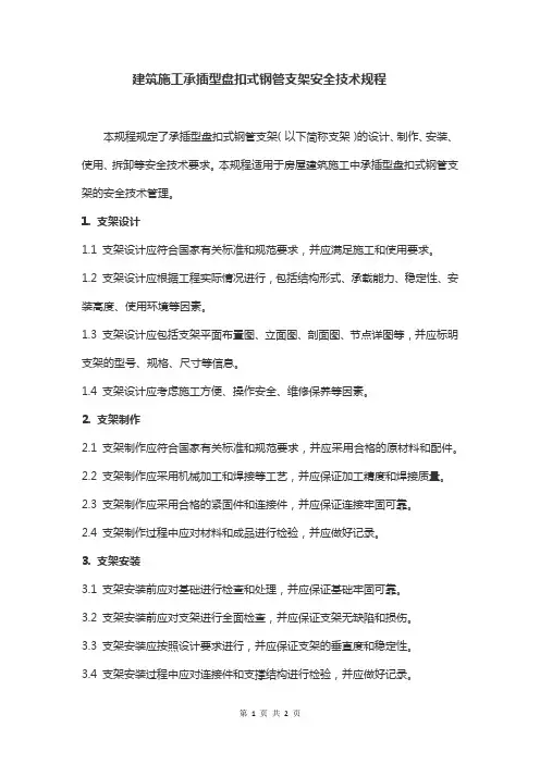 《建筑施工承插型盘扣式钢管支架安全技术规程》 jgj231-2021