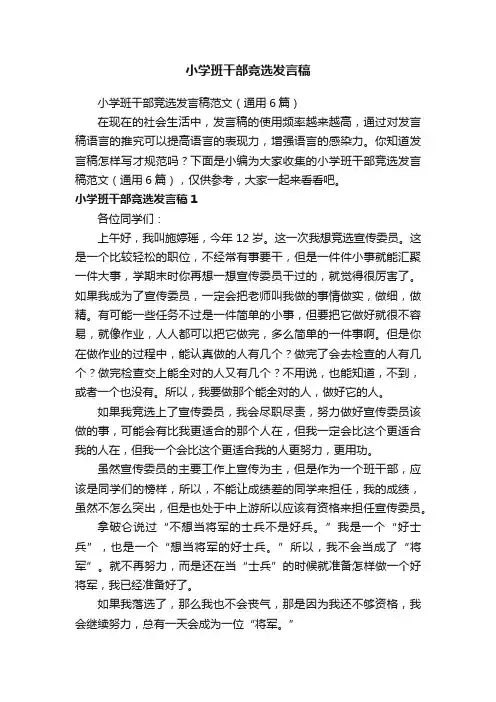 小学班干部竞选发言稿范文（通用6篇）