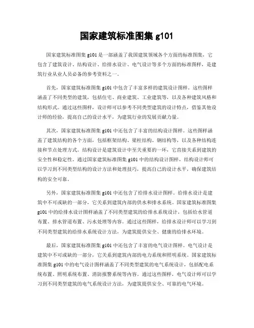 国家建筑标准图集g101