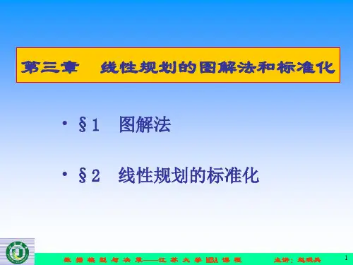 第3章  线性规划的图解法和标准化