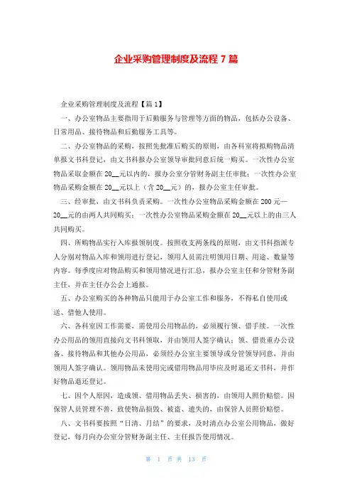 企业采购管理制度及流程7篇