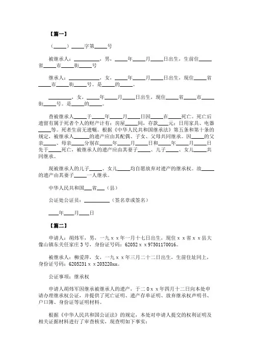 遗产继承权公证书样本【三篇】