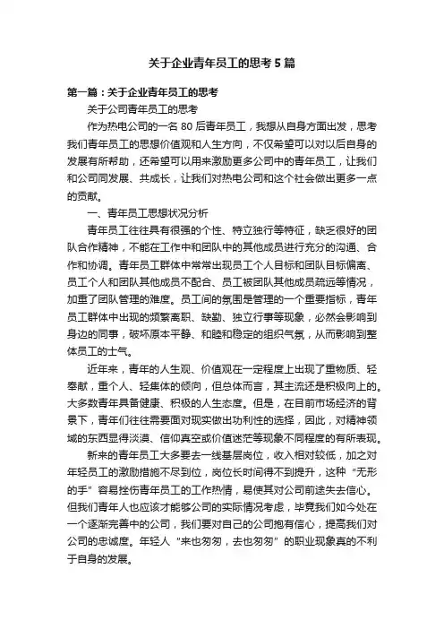 关于企业青年员工的思考5篇