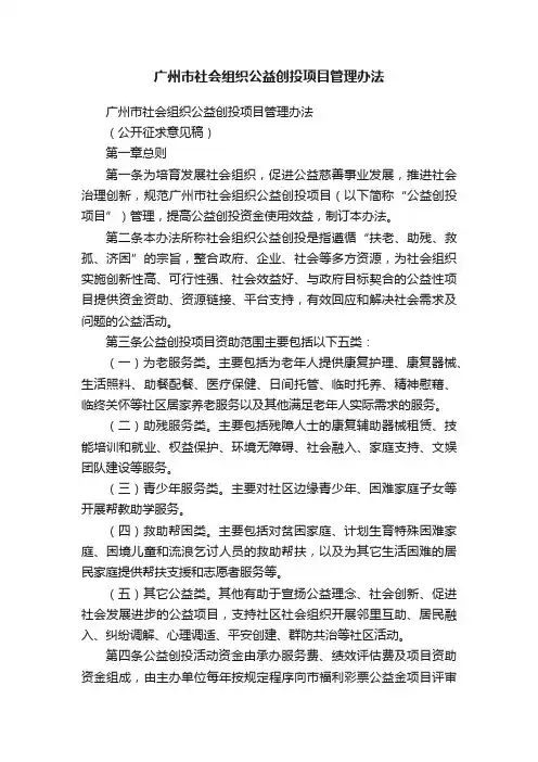 广州市社会组织公益创投项目管理办法