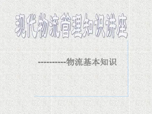 现代物流管理知识讲座----物流基础知识