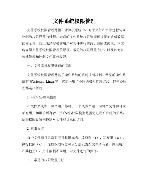 文件系统权限管理