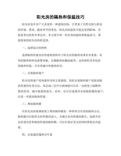 阳光房的隔热和保温技巧