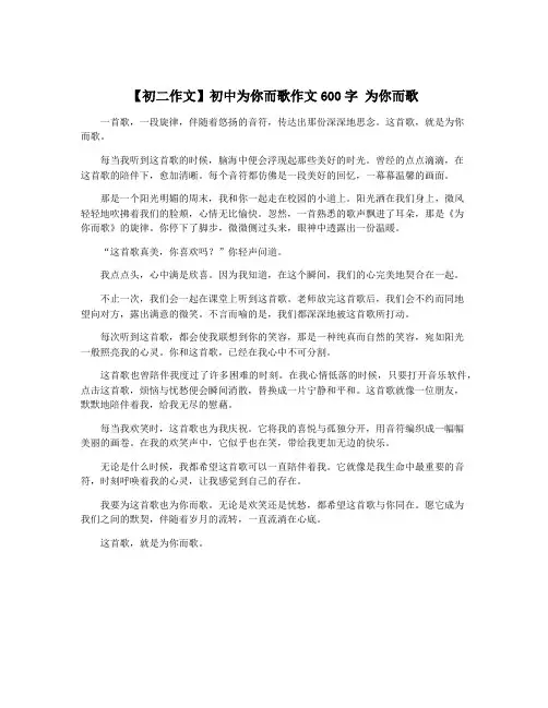 【初二作文】初中为你而歌作文600字 为你而歌