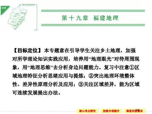 高考地理一轮复习第四部分-区域地理-第十九章-福建地理省公开课金奖全国赛课一等奖微课获奖PPT课件