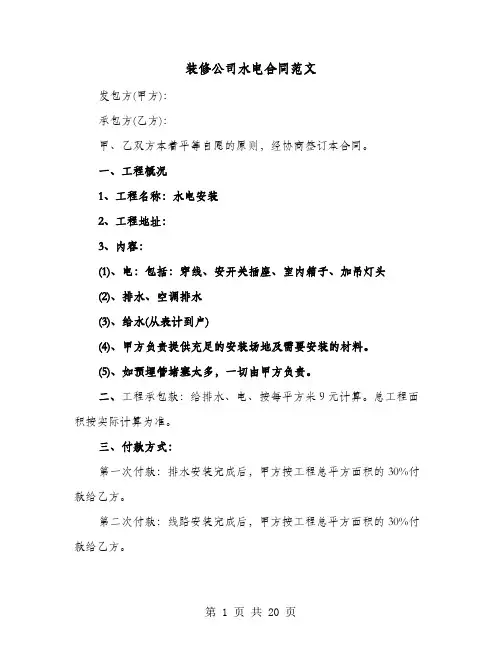 装修公司水电合同范文(六篇)