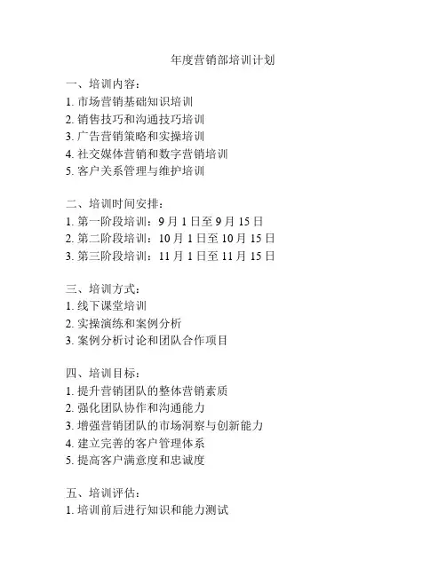 年度营销部培训计划