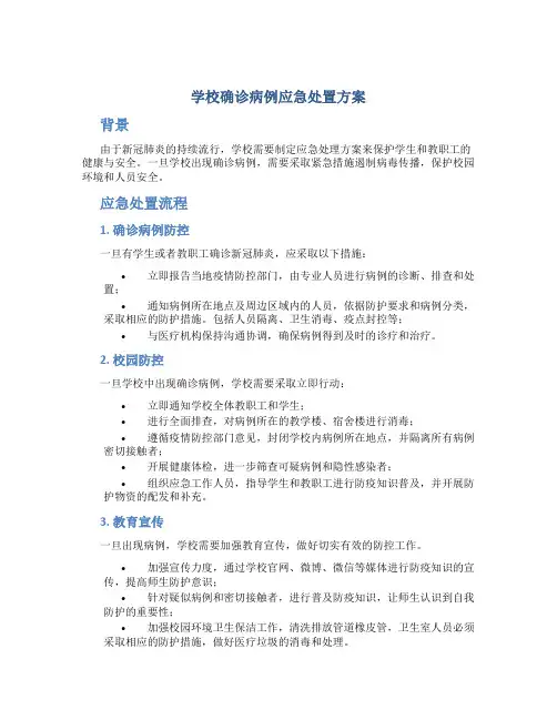 学校确诊病例应急处置方案