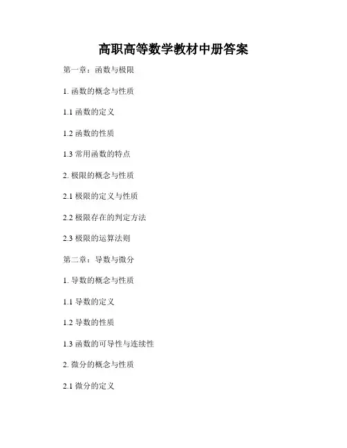 高职高等数学教材中册答案