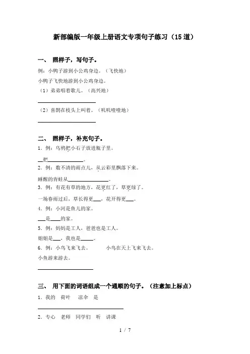 新部编版一年级上册语文专项句子练习(15道)