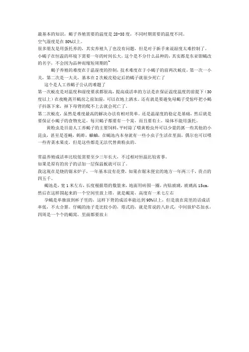 养蝎子最基本的知识