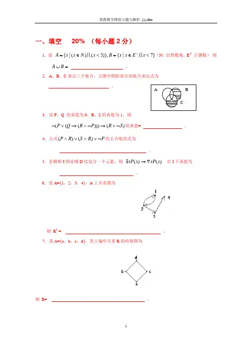 离散数学模拟试题、课后习题(附解析)超强集合