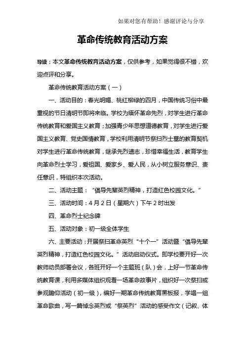 革命传统教育活动方案
