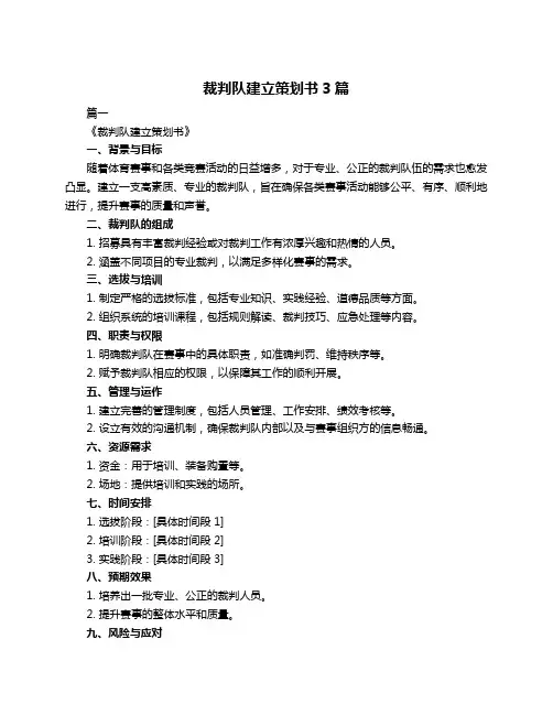 裁判队建立策划书3篇