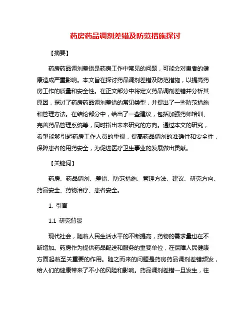 药房药品调剂差错及防范措施探讨