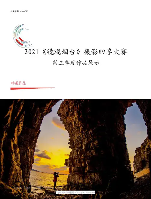2021《镜观烟台》摄影四季大赛第三季度作品展示